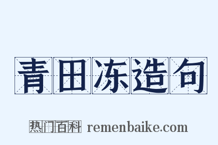 青田冻造句是什么意思的图片